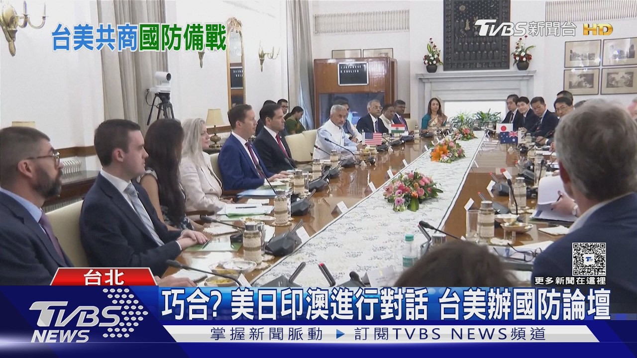 影音／美退役上將＋41美企抵台 鎖定無人供應鏈