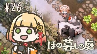 【ほの暮しの庭】#26￤ほのぼの５万貯めたい(畑代)【檸楽のら/Vtuber】※ネタバレ注意 10/6
