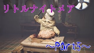 【実況】小さな女の子と奇妙な怪物たちの逃走劇【ﾘﾄﾙﾅｲﾄﾒｱ】Part5