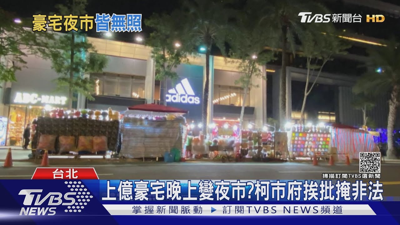 上億豪宅晚上變夜市？柯市府挨批掩非法