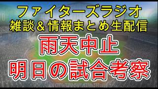 【ファイターズラジオ】8/22 雑談＆情報まとめ 雨天中止 3試合連続延長戦の中恵みの雨となるか 明日の勝利のポイントは？試合考察