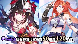 [實況] 抽花火+希娜/Twitch掛台掉寶拿星瓊&水晶