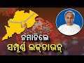 ମୁଖ୍ୟମନ୍ତ୍ରୀ କହିଲେ ଏବେ କୋଭିଡ୍‌ରୁ ବଞ୍ଚିବା ନିଷ୍ପତ୍ତି ଆପଣମାନଙ୍କ ହାତରେ knews odisha knews odisha