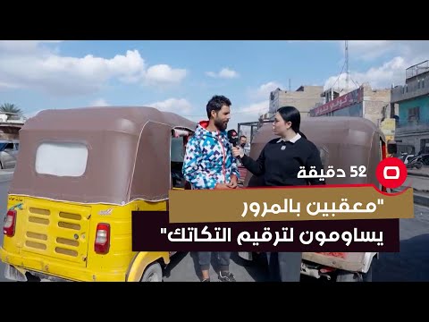 شاهد بالفيديو.. "معقبين بالمرور يساومون لترقيم التكاتك"