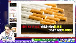 【掌聲響起】#賴昇楷 1128  台股如期拉回帶來布局良機，今天適合先關注「破曉線」股，『安控、光通訊、電動車』都有這類型股，掌握先機喔！ (圖)