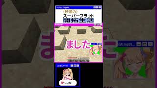 スーパーフラット開拓生活 12【リリンちゃん実況】 #マイクラ #minecraft #coeiroink #coeiroink実況