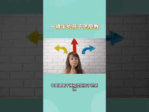 一歲半的孩子怎麼教？家長必學的兩個小技巧！別再對孩子說不要、不行！！