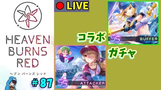 【ヘブバン】#87　クォーツ集めるとだいたいお迎えするまで時間かかる人のコラボガチャ【ヘブンバーンズレッド】