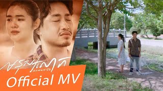 មនុស្សលោក-Prince | Official MV [Sastra Film]