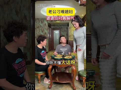 婆婆霸气护儿媳！太解气了,#搞笑#情感 #婆媳日常