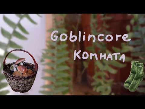 Как оформить комнату в стиле Goblincore? ???