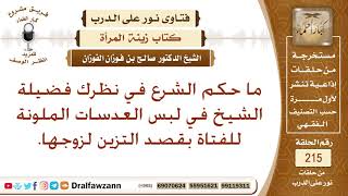 حكم لبس المرأة العدسات الملونة بقصد التجمل للزوج – الشيخ صالح الفوزان image