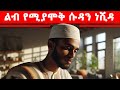 NON STOP SUDAN NESHIDA የሱዳን ነሺዳዎች ምርጥ ምርጦቹ ለረመዳን