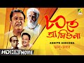 Ashite Ashiona আসিতে আসিওনা Bengali Comedy Movie Full HD Bhanu Bandopadhyay Ra