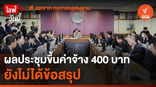 แถลงผลประชุมขึ้นค่าจ้าง 400 บาททั่วประเทศ | 14 พ.ค. 67