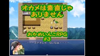 オカメは素直じゃありません【実況】おかめいんこRPG＃3