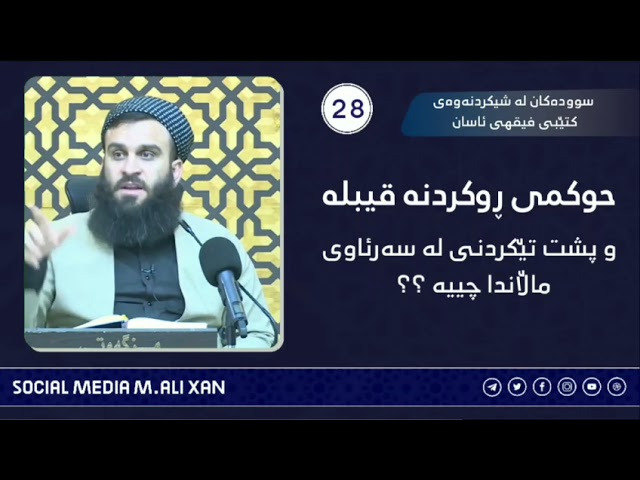 سوودەکان لە شیکردنەوەی کتێبی فیقهی ئاسان ڕوکردنە قیبلە و پشت تێنەکردنی لەسەر ئاوی ماڵاندا چییە؟