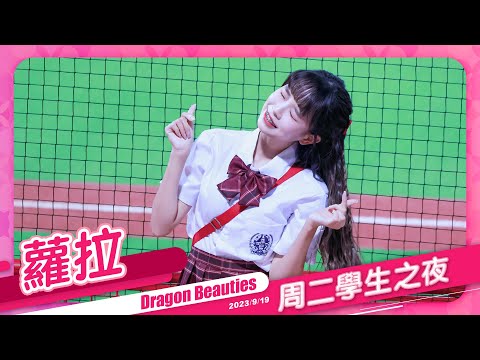 Dragon Beauties 蘿拉 周二學生之夜 20230919 #味全龍啦啦隊 #台湾プロ野球