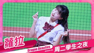 Dragon Beauties 蘿拉 周二學生之夜 20230919 #味全龍啦啦隊 #台湾プロ野球