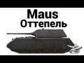 Maus - Оттепель 