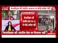 Arvind Kejriwal Latest Update: केजरीवाल की अंतरिम जमानत पर सुप्रीम कोर्ट में आज फैसला नहीं | Aaj Tak - Video