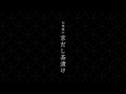 季節限定 七味家の京だし茶漬け 季節限定 七味家の京だし茶漬けのサムネイル