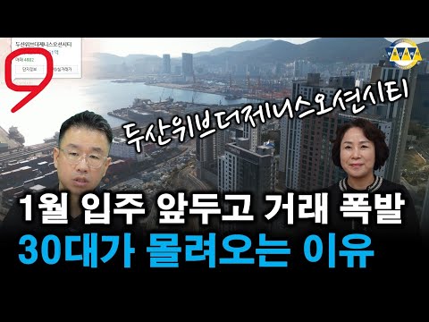 두산위브더제니스오션시티 1월 입주에 거래량 폭발...입주하고 나…