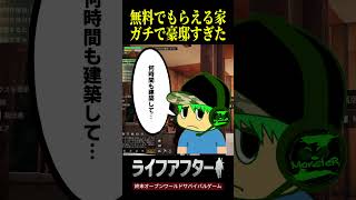 無料でもらえる家がガチで豪華すぎた　#ライフアフター 　#PR