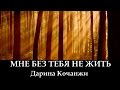 Дарина Кочанжи "Мне Без Тебя Не Жить" (клип) Darina Kochanzhi 