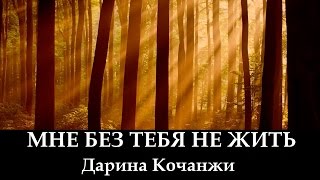 Video thumbnail of "Дарина Кочанжи "Мне Без Тебя Не Жить" (клип) Darina Kochanzhi"