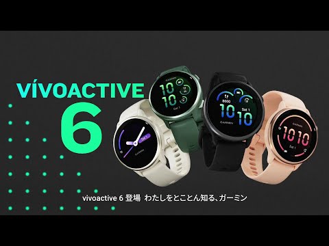 vivoactive 6 (ヴィヴォアクティブ 6) GPSスマートウォッチ vivoactive 6 (ヴィヴォアクティブ 6) GPSスマートウォッチ