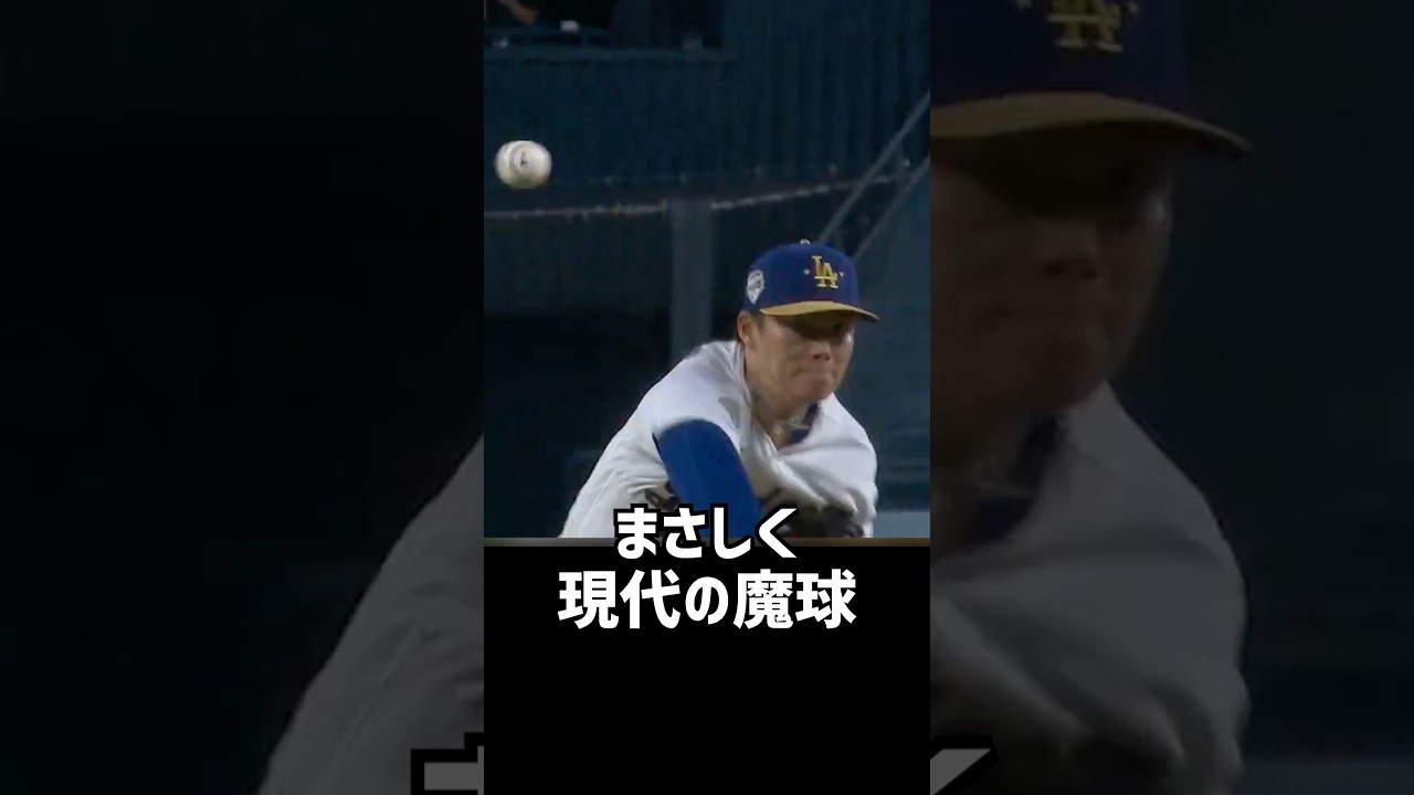 【魔球】山本のスプリットのヤバさを解説