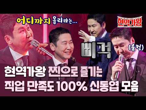 [스페셜]″귀 빨개졌어!″ 현역가왕 돈 내고 나와야 되는 거 아님 무대 제대로 즐기는 mc 동엽신 모음!