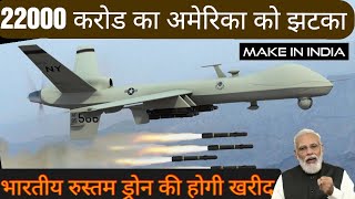 MQ-9 रीपर ड्रोन| MQ-9REAPER DRONR|PEDIATER DRONE|AMERICA|NAVY|INDIA