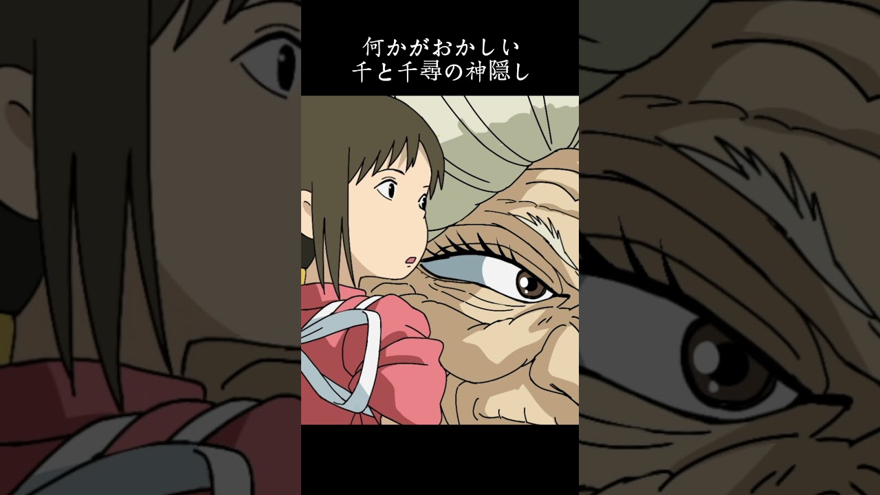 何かがおかしい千と千尋の神隠し  #千と千尋の神隠し #アニメ
