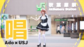 秋葉原メイド服で【唱/Ado】踊ってみた。/ゾンビ・デ・ダンス/ハロウィーン・ホラー・ナイト【Ado×USJ】
