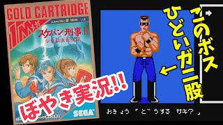 人生底辺男のぼやきレトロゲーム実況  スケバン刑事Ⅱ  セガマークⅢ