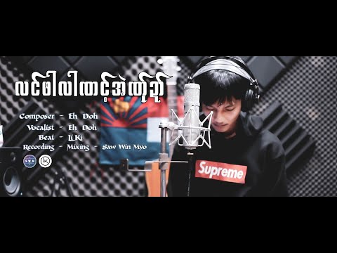 Poe Karen New Song 2025 လင္ဖါလါဏင့္အဲဏ္ုဍာ္  Eh Doh  (Official MV)