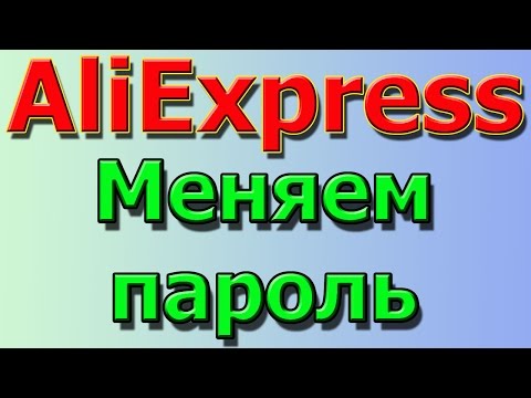 Как поменять пароль на сайте Aliexpress