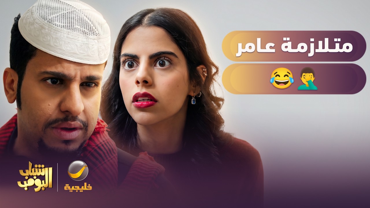 متلازمة عامر 🤦‍♂️😂