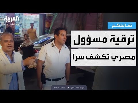 فيديو | تفاعلكم | ترقية مسؤول مصري تكشف إدانته سابقا بحكم مؤبد!