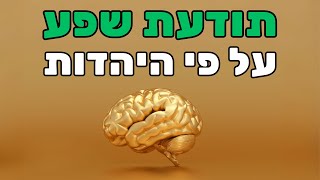הסוד היהודי לכסף ושפע - ד"ר יחיאל הררי