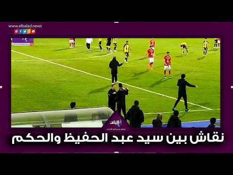 نقاش حاد بين سيد عبد الحفيظ و حكم المباراة عقب نهاية الشوط الاول