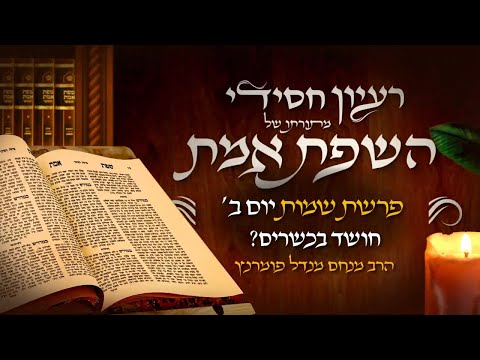 רעיון חסידי מהשפת אמת - יום ב' פרשת שמות תשפ"ד
