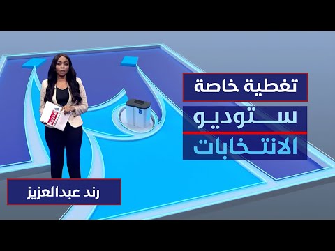 فيديو | ستوديو الانتخابات | العراق يصوت.. موعد جديد مع صناديق الاقتراع
