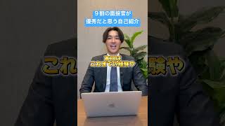 9割の面接官が優秀だと思う自己紹介はこれ！無料転職相談はプロフリンクから🙋‍♂️#転職 #就活 #面接 #面接対策 #就職