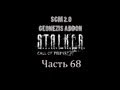 Прохождение STALKER - ЗП [SGM 2.0 + GEONEZIS]. Часть 68 ...