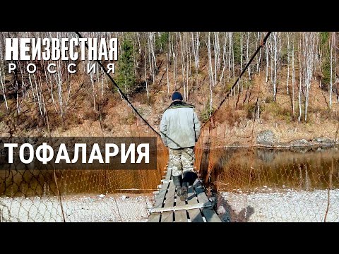 Тофалария: загадочная страна в сердце Сибири | НЕИЗВЕСТНАЯ РОССИЯ