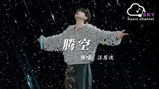 Download lagu 騰空 - 汪蘇瀧『我信仰 廢話不多說 別擔心對與錯，列車啟動 原地騰空』【動態歌詞】 mp3