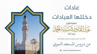صورة 54. عادات دخلتها العبادات - الشيخ عبدالقادر شيبة الحمد رحمه الله